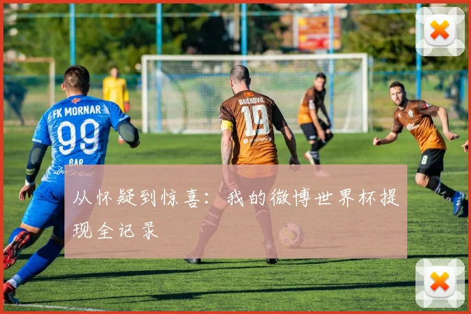 从怀疑到惊喜：我的微博世界杯提现全记录