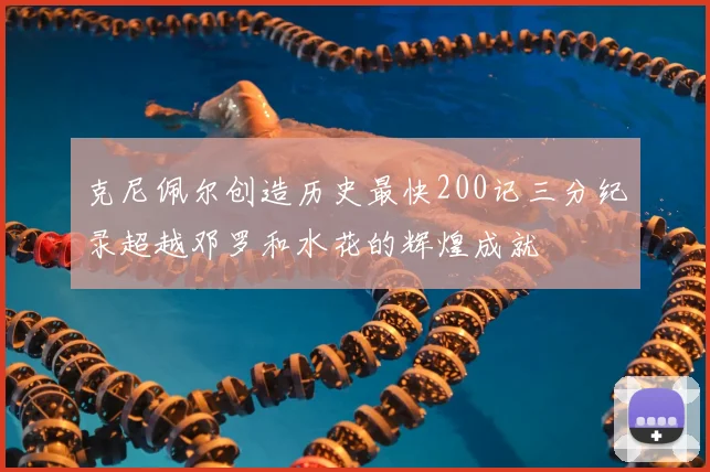 克尼佩尔创造历史最快200记三分纪录超越邓罗和水花的辉煌成就