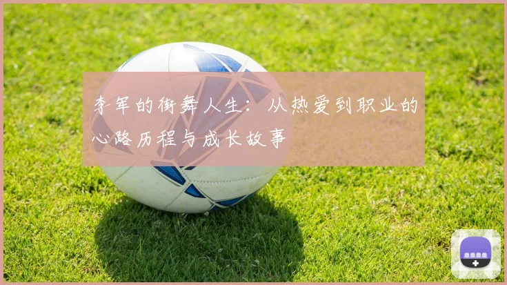 李军的街舞人生:从热爱到职业的心路历程与成长故事