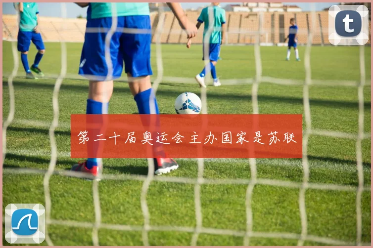 第二十届奥运会主办国家是苏联