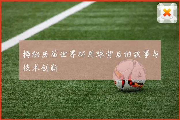 揭秘历届世界杯用球背后的故事与技术创新