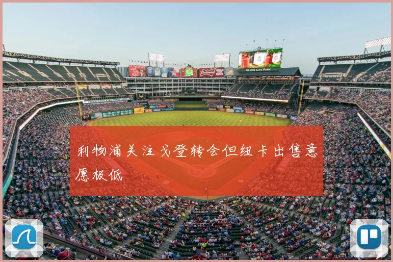 利物浦关注戈登转会但纽卡出售意愿极低