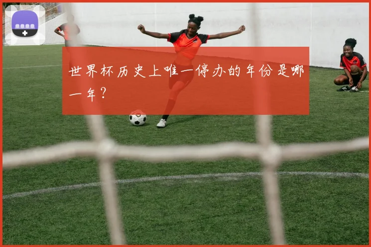 世界杯历史上唯一停办的年份是哪一年?