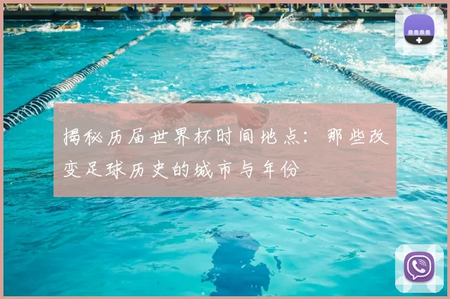 揭秘历届世界杯时间地点:那些改变足球历史的城市与年份