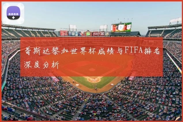 哥斯达黎加世界杯成绩与FIFA排名深度分析