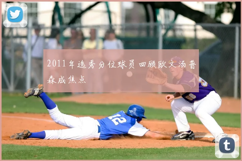 2011年选秀分位球员回顾欧文汤普森成焦点