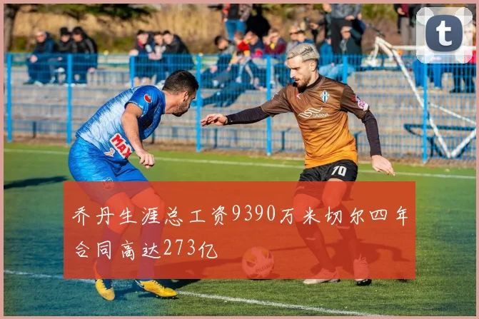 乔丹生涯总工资9390万米切尔四年合同高达273亿