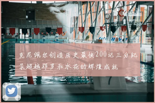克尼佩尔创造历史最快200记三分纪录超越邓罗和水花的辉煌成就