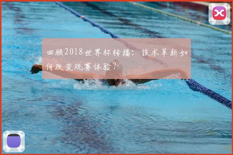 回顾2018世界杯转播：技术革新如何改变观赛体验？