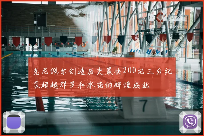克尼佩尔创造历史最快200记三分纪录超越邓罗和水花的辉煌成就
