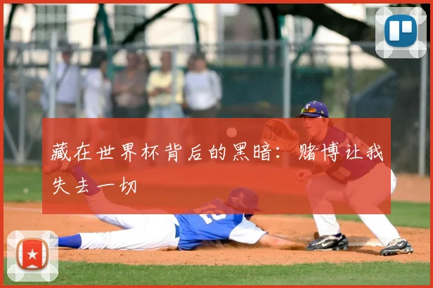 藏在世界杯背后的黑暗：赌博让我失去一切