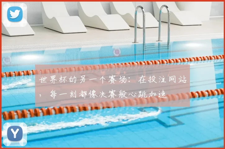 世界杯的另一个赛场：在投注网站，每一刻都像决赛般心跳加速