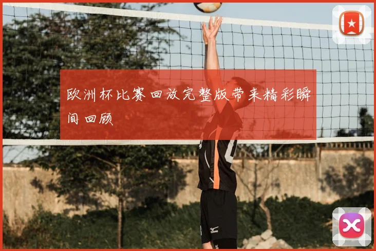欧洲杯比赛回放完整版带来精彩瞬间回顾