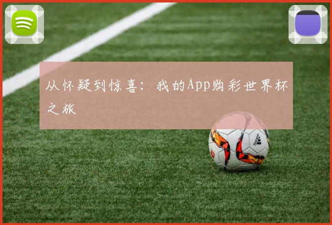 从怀疑到惊喜:我的App购彩世界杯之旅