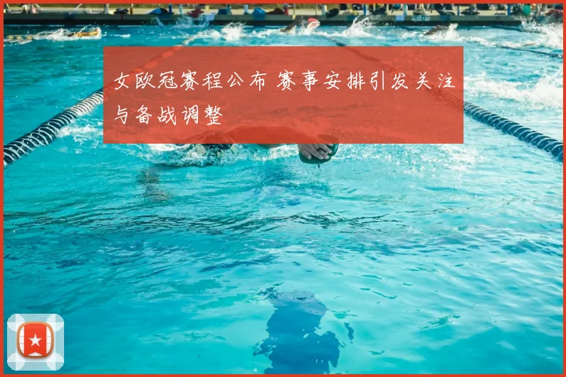 女欧冠赛程公布 赛事安排引发关注与备战调整