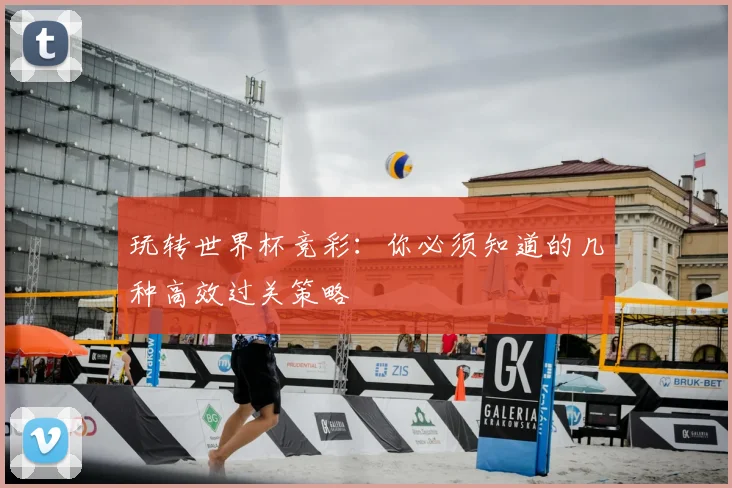 玩转世界杯竞彩:你必须知道的几种高效过关策略