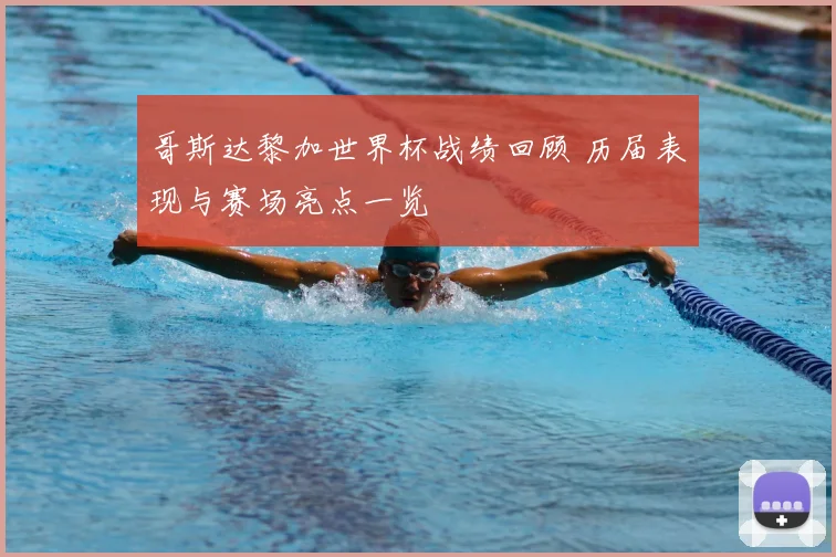 哥斯达黎加世界杯战绩回顾 历届表现与赛场亮点一览