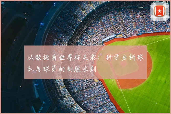 从数据看世界杯足彩：科学分析球队与球员的制胜法则