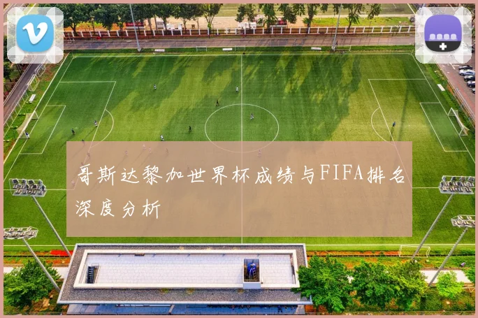 哥斯达黎加世界杯成绩与FIFA排名深度分析