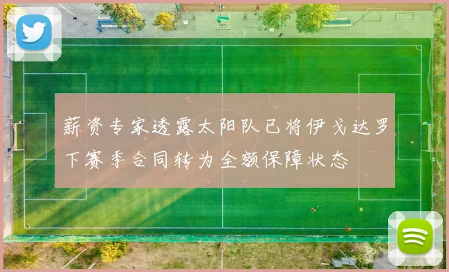 薪资专家透露太阳队已将伊戈达罗下赛季合同转为全额保障状态