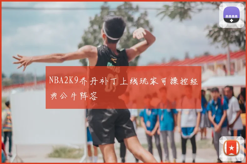 NBA2K9乔丹补丁上线玩家可操控经典公牛阵容
