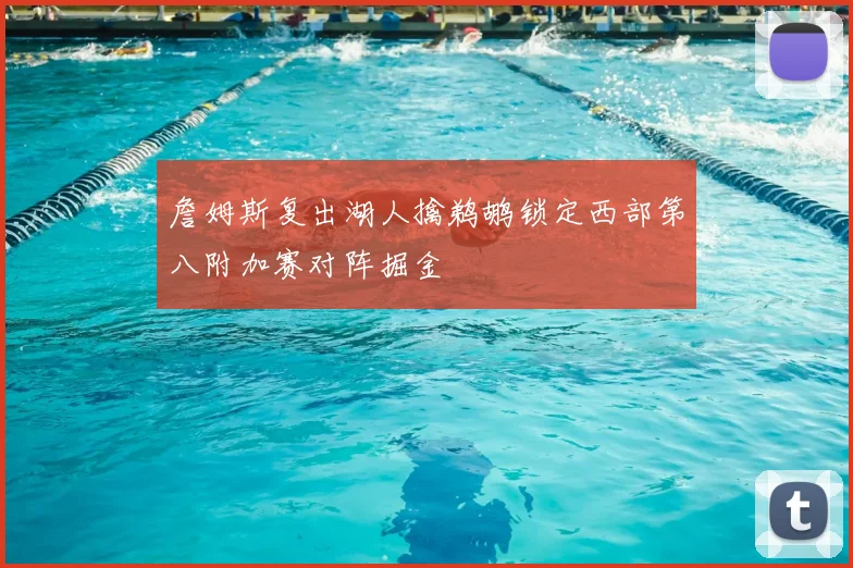詹姆斯复出湖人擒鹈鹕锁定西部第八附加赛对阵掘金