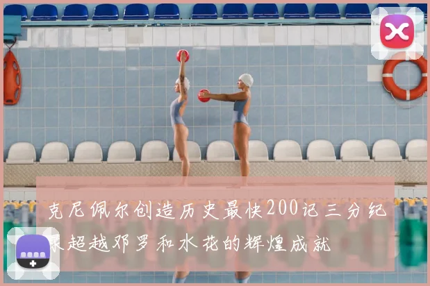 克尼佩尔创造历史最快200记三分纪录超越邓罗和水花的辉煌成就