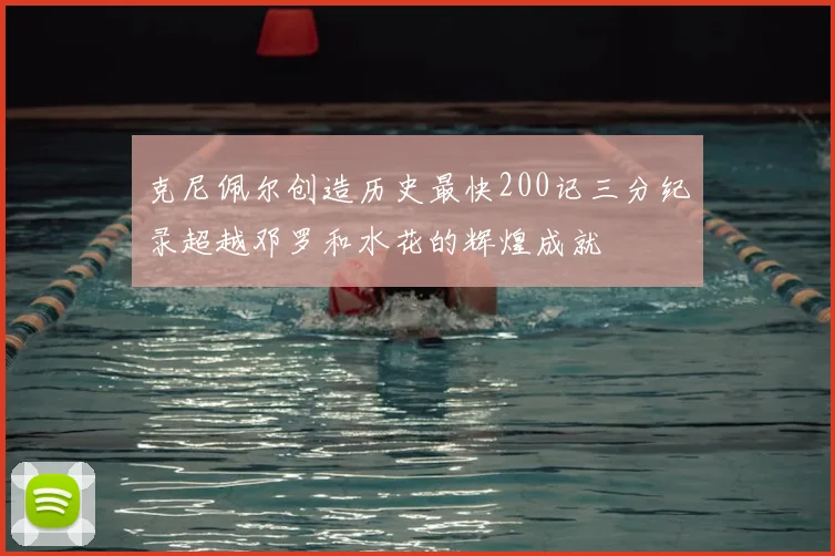 克尼佩尔创造历史最快200记三分纪录超越邓罗和水花的辉煌成就