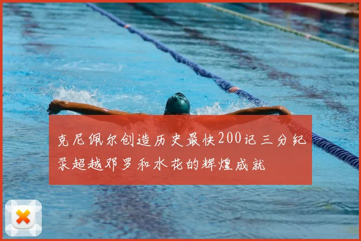克尼佩尔创造历史最快200记三分纪录超越邓罗和水花的辉煌成就