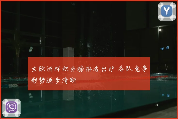 女欧洲杯积分榜排名出炉 各队竞争形势逐步清晰