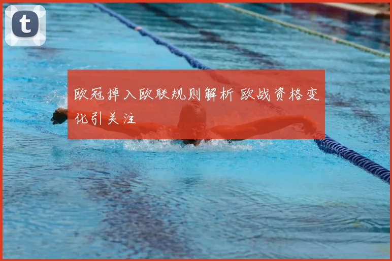 欧冠掉入欧联规则解析 欧战资格变化引关注