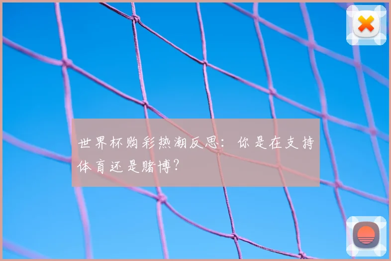 世界杯购彩热潮反思:你是在支持体育还是赌博?