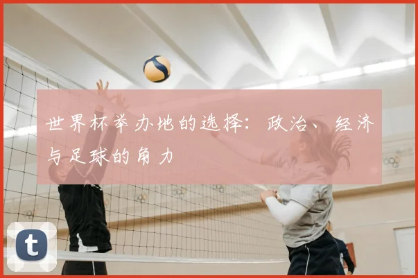 世界杯举办地的选择：政治、经济与足球的角力