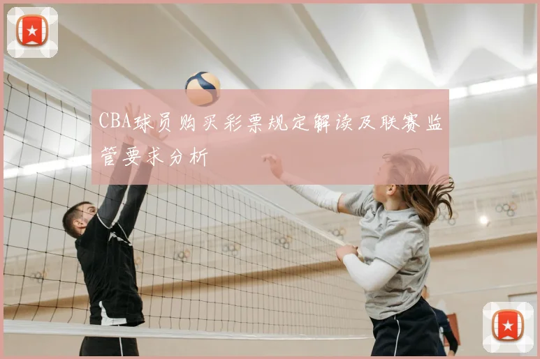 CBA球员购买彩票规定解读及联赛监管要求分析
