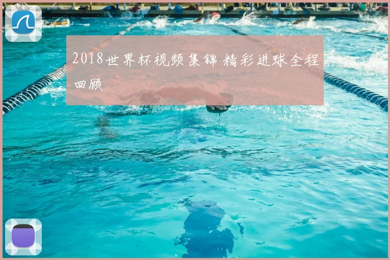 2018世界杯视频集锦 精彩进球全程回顾