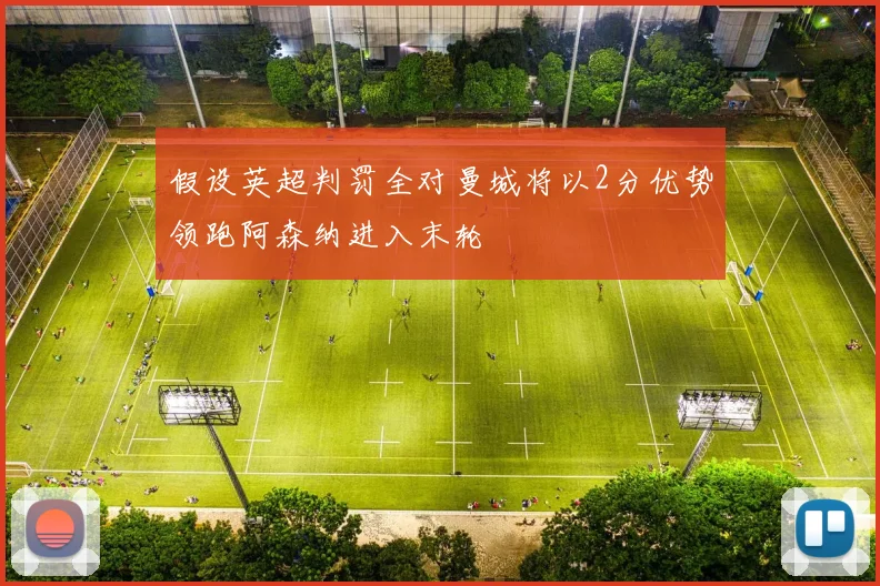假设英超判罚全对曼城将以2分优势领跑阿森纳进入末轮