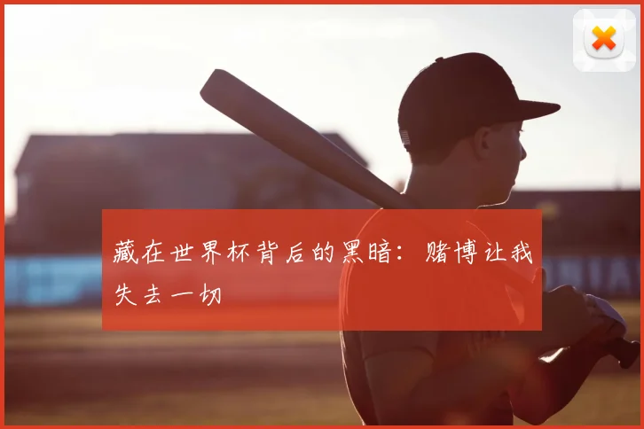 藏在世界杯背后的黑暗：赌博让我失去一切
