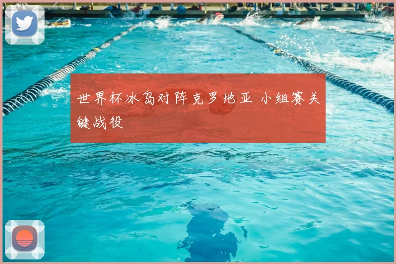 世界杯冰岛对阵克罗地亚 小组赛关键战役