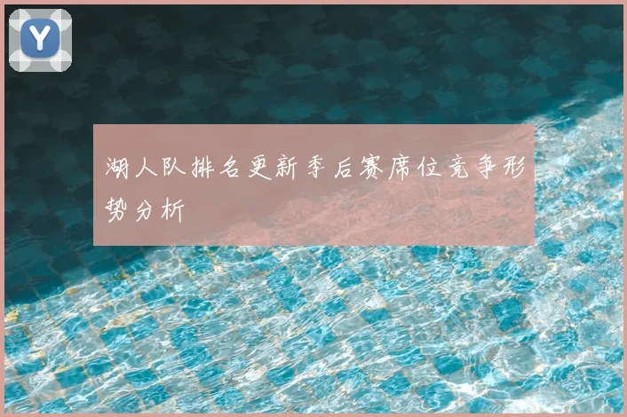 湖人队排名更新季后赛席位竞争形势分析