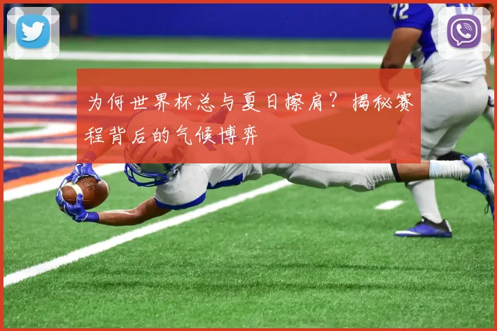为何世界杯总与夏日擦肩?揭秘赛程背后的气候博弈
