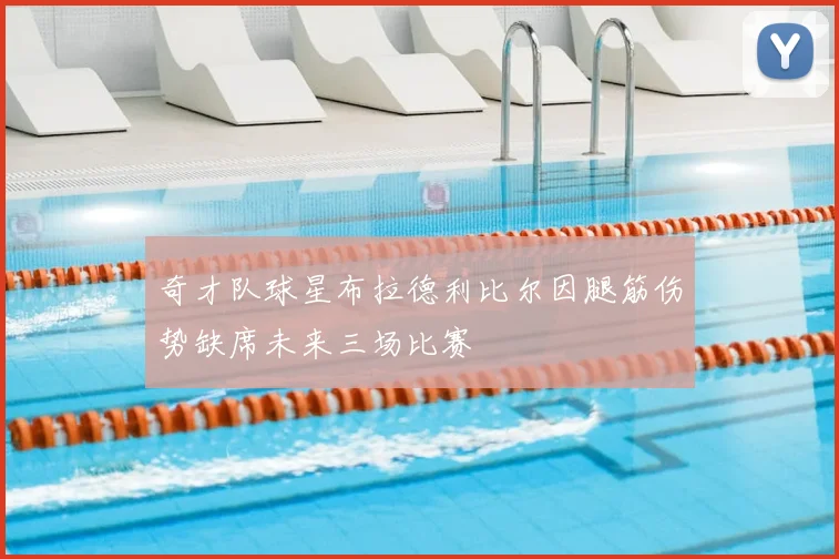 奇才队球星布拉德利比尔因腿筋伤势缺席未来三场比赛