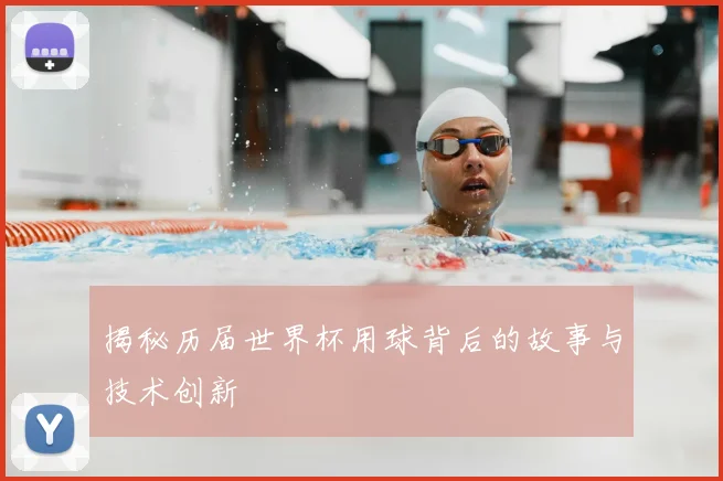 揭秘历届世界杯用球背后的故事与技术创新