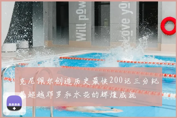 克尼佩尔创造历史最快200记三分纪录超越邓罗和水花的辉煌成就
