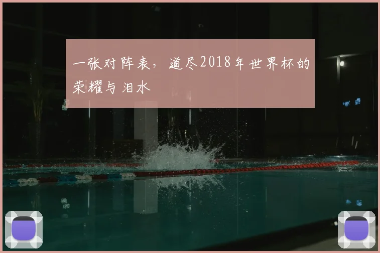 一张对阵表，道尽2018年世界杯的荣耀与泪水