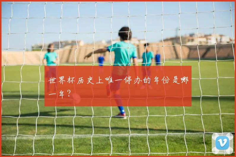 世界杯历史上唯一停办的年份是哪一年?
