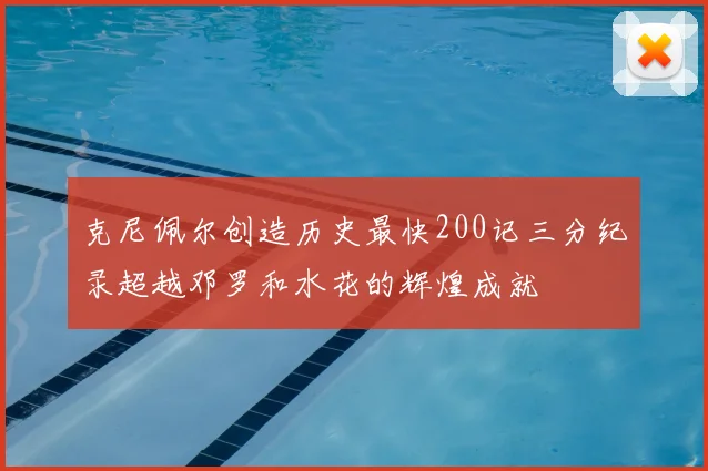 克尼佩尔创造历史最快200记三分纪录超越邓罗和水花的辉煌成就