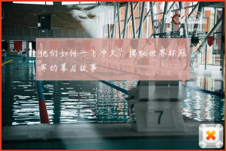 他们如何一飞冲天?揭秘世界杯冠军的幕后故事