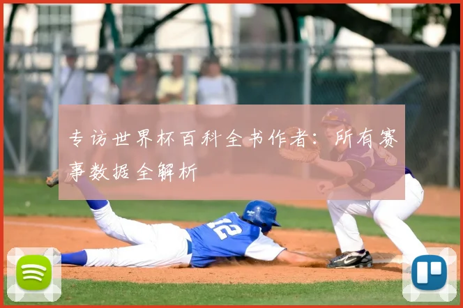 专访世界杯百科全书作者：所有赛事数据全解析