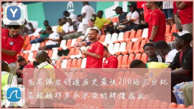 克尼佩尔创造历史最快200记三分纪录超越邓罗和水花的辉煌成就