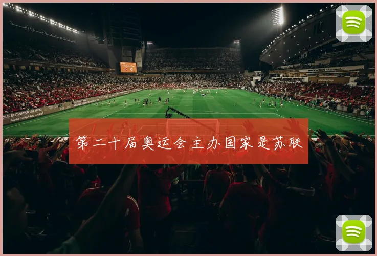 第二十届奥运会主办国家是苏联